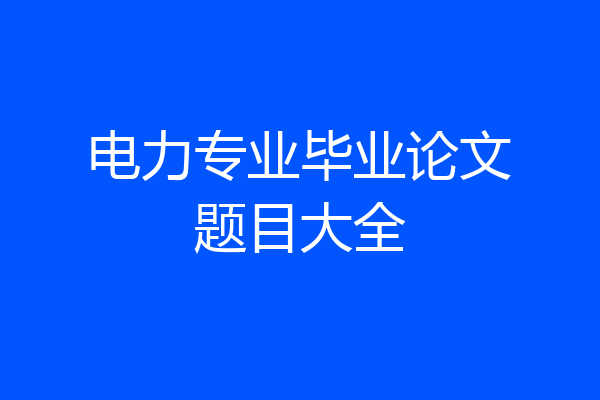 电力专业毕业论文题目大全