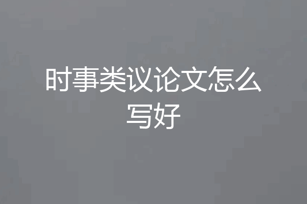 时事类议论文怎么写好