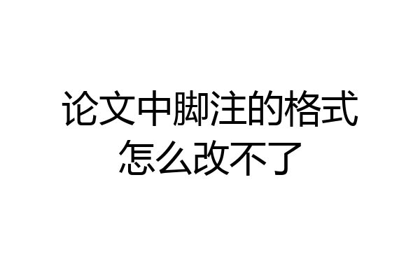 论文中脚注的格式怎么改不了