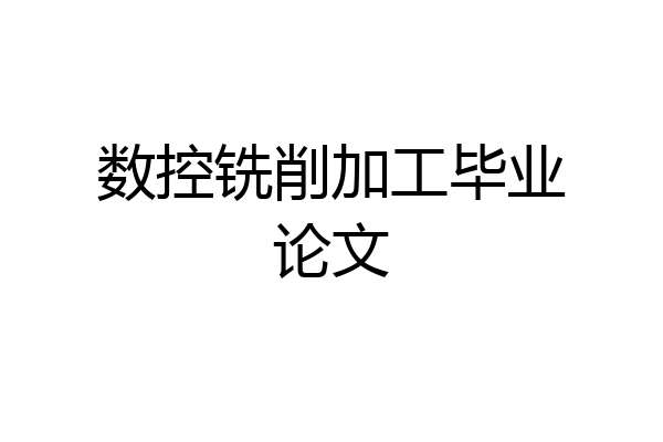 数控铣削加工毕业论文