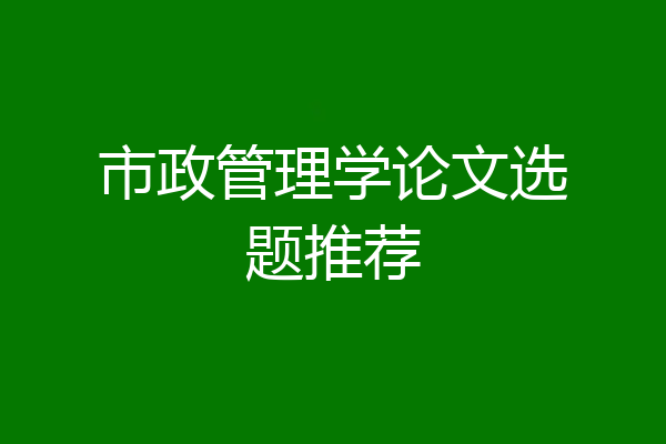 市政管理学论文选题推荐