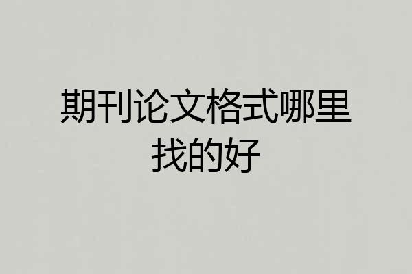 期刊论文格式哪里找的好