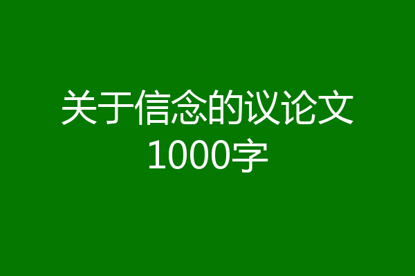 关于信念的议论文1000字