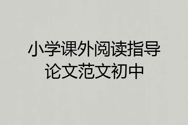 小学课外阅读指导论文范文初中