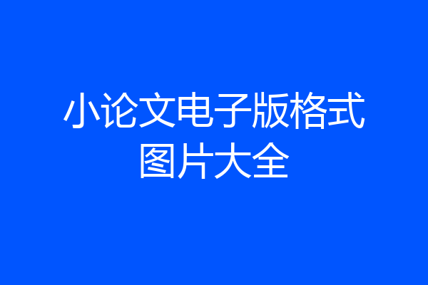 小论文电子版格式图片大全