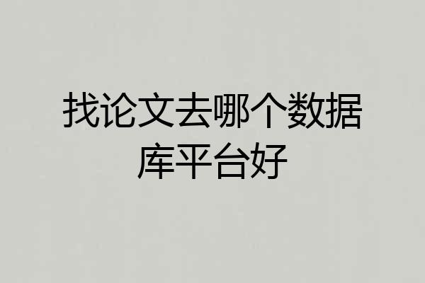 找论文去哪个数据库平台好