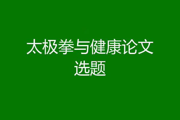 太极拳与健康论文选题