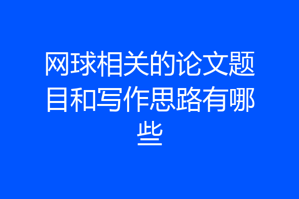 网球相关的论文题目和写作思路有哪些
