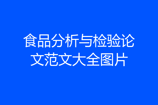 食品分析与检验论文范文大全图片