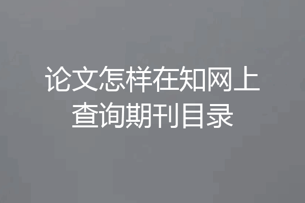 论文怎样在知网上查询期刊目录