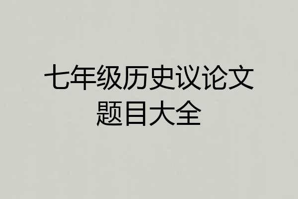 七年级历史议论文题目大全