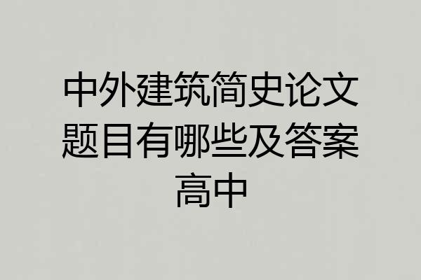 中外建筑简史论文题目有哪些及答案高中
