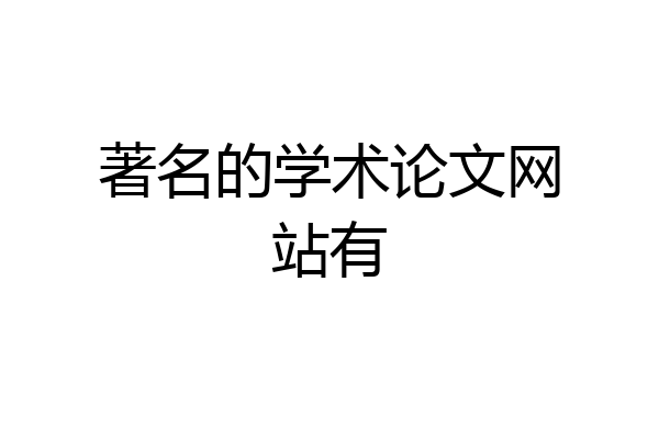 著名的学术论文网站有