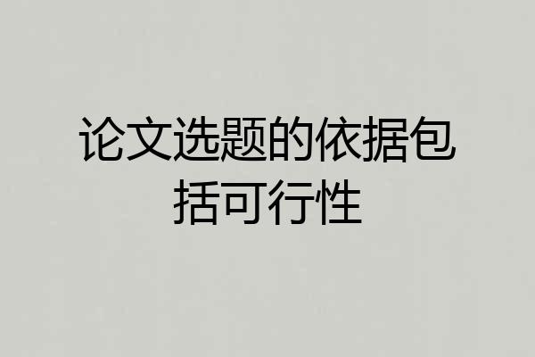 论文选题的依据包括可行性