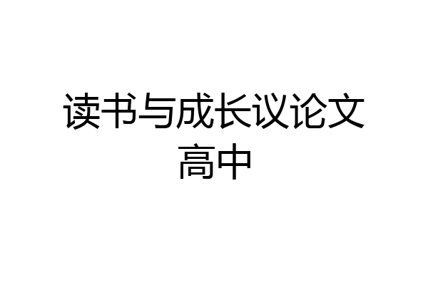 读书与成长议论文高中
