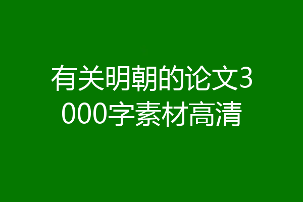 有关明朝的论文3000字素材高清