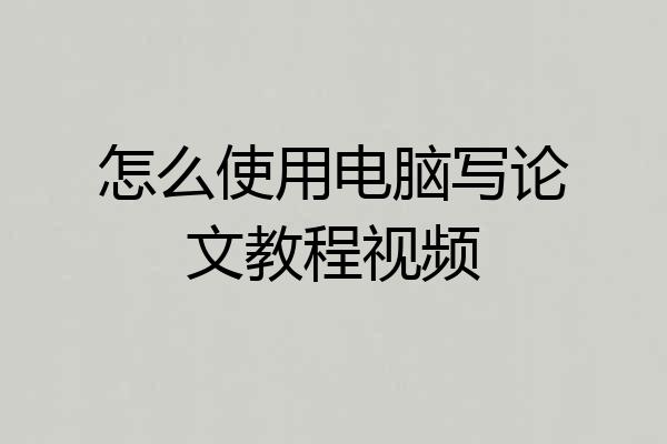 怎么使用电脑写论文教程视频