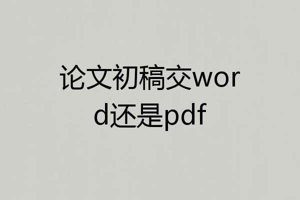 论文初稿交word还是pdf