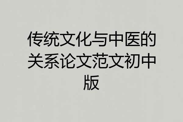 传统文化与中医的关系论文范文初中版