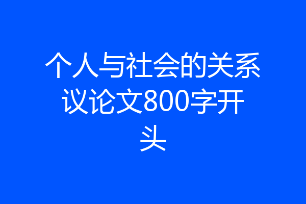 个人与社会的关系议论文800字开头