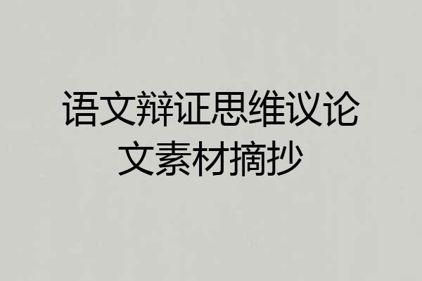 语文辩证思维议论文素材摘抄