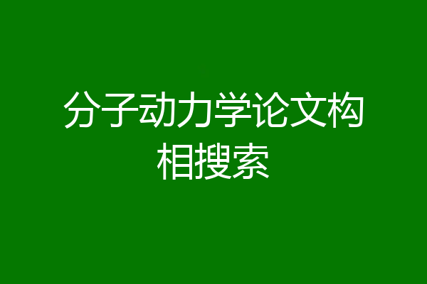 分子动力学论文构相搜索