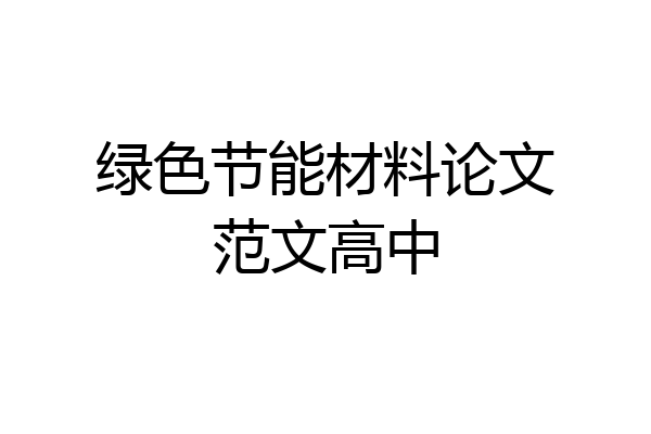 绿色节能材料论文范文高中