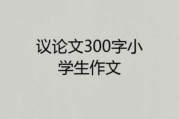 议论文300字小学生作文