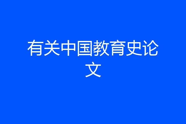 有关中国教育史论文