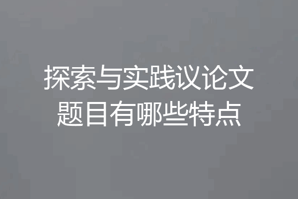 探索与实践议论文题目有哪些特点
