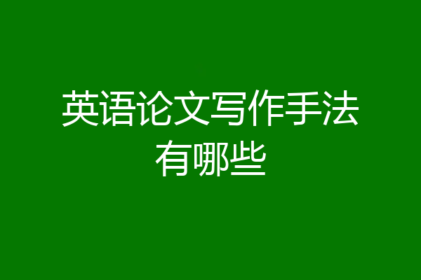 英语论文写作手法有哪些