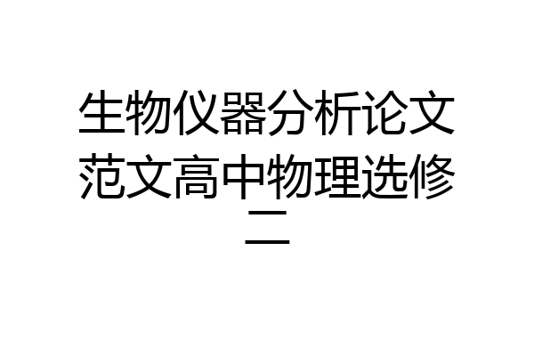 生物仪器分析论文范文高中物理选修二