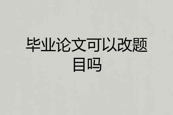 毕业论文可以改题目吗