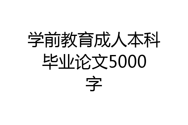 学前教育成人本科毕业论文5000字