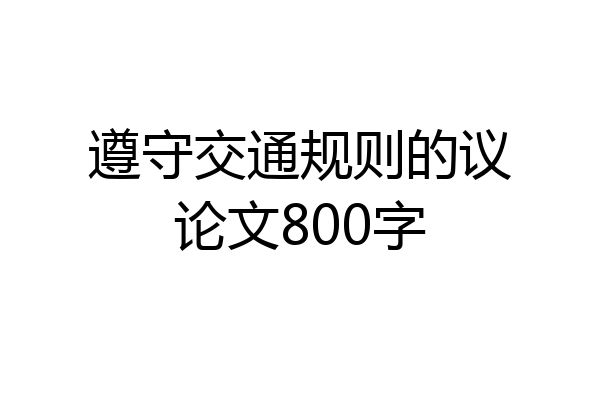 遵守交通规则的议论文800字