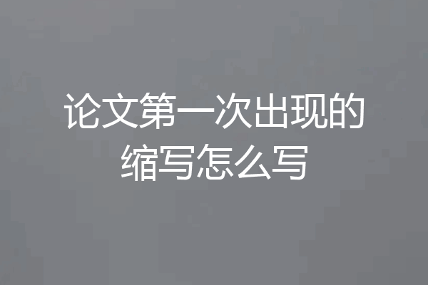 论文第一次出现的缩写怎么写