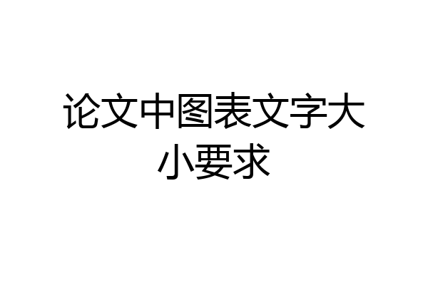 论文中图表文字大小要求