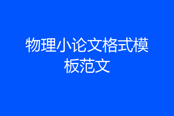 物理小论文格式模板范文