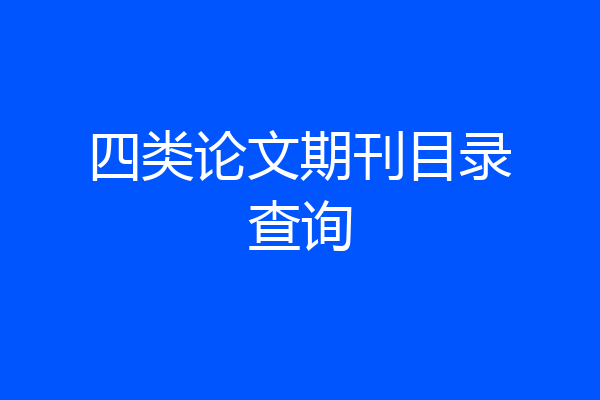 四类论文期刊目录查询