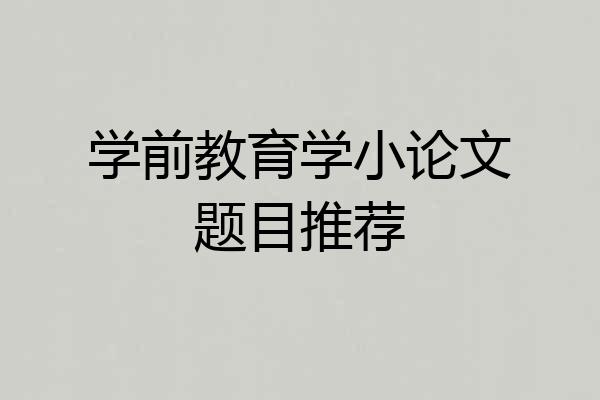 学前教育学小论文题目推荐