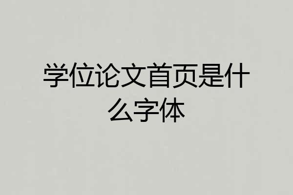 学位论文首页是什么字体