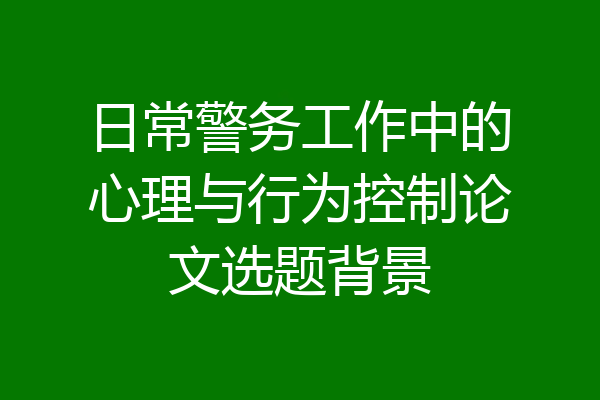 日常警务工作中的心理与行为控制论文选题背景