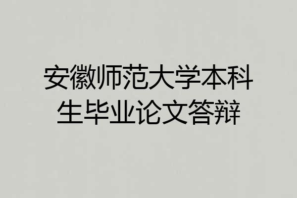 安徽师范大学本科生毕业论文答辩