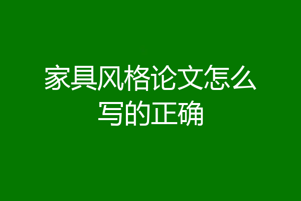 家具风格论文怎么写的正确