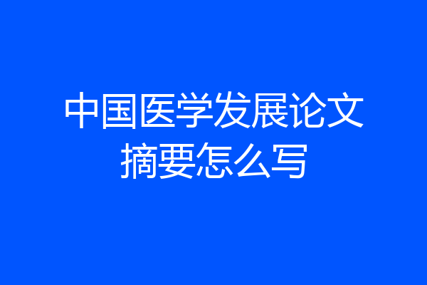 中国医学发展论文摘要怎么写