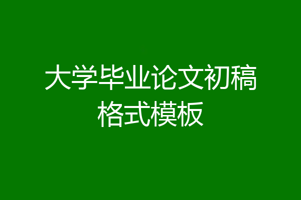 大学毕业论文初稿格式模板