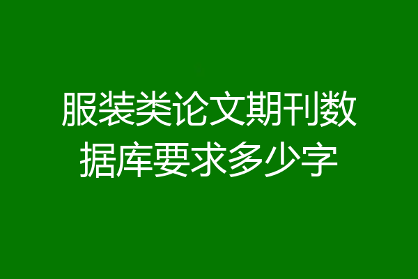 服装类论文期刊数据库要求多少字