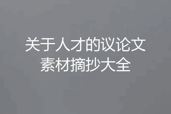 关于人才的议论文素材摘抄大全