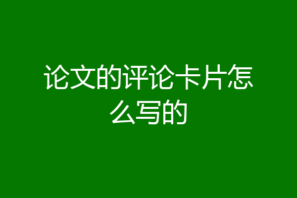 论文的评论卡片怎么写的