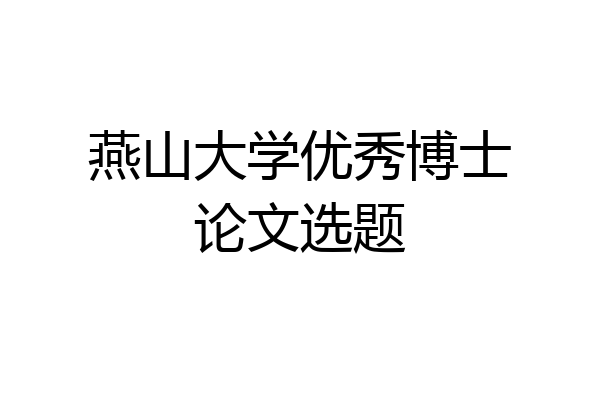 燕山大学优秀博士论文选题